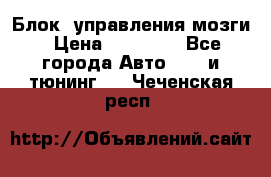 Блок  управления мозги › Цена ­ 42 000 - Все города Авто » GT и тюнинг   . Чеченская респ.
